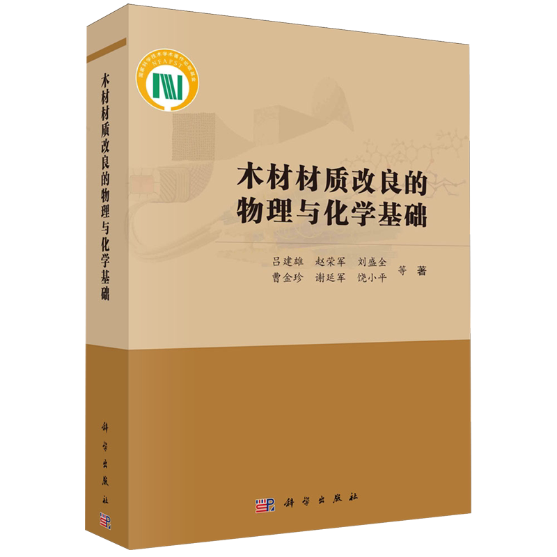 正版全新 平装 木材材质改良的物理与化学基础 吕建雄 科学出版社 9787030774576