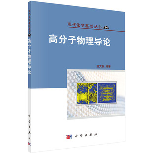 高分子物理导论现代化学基础丛书24科学出版 现货 社