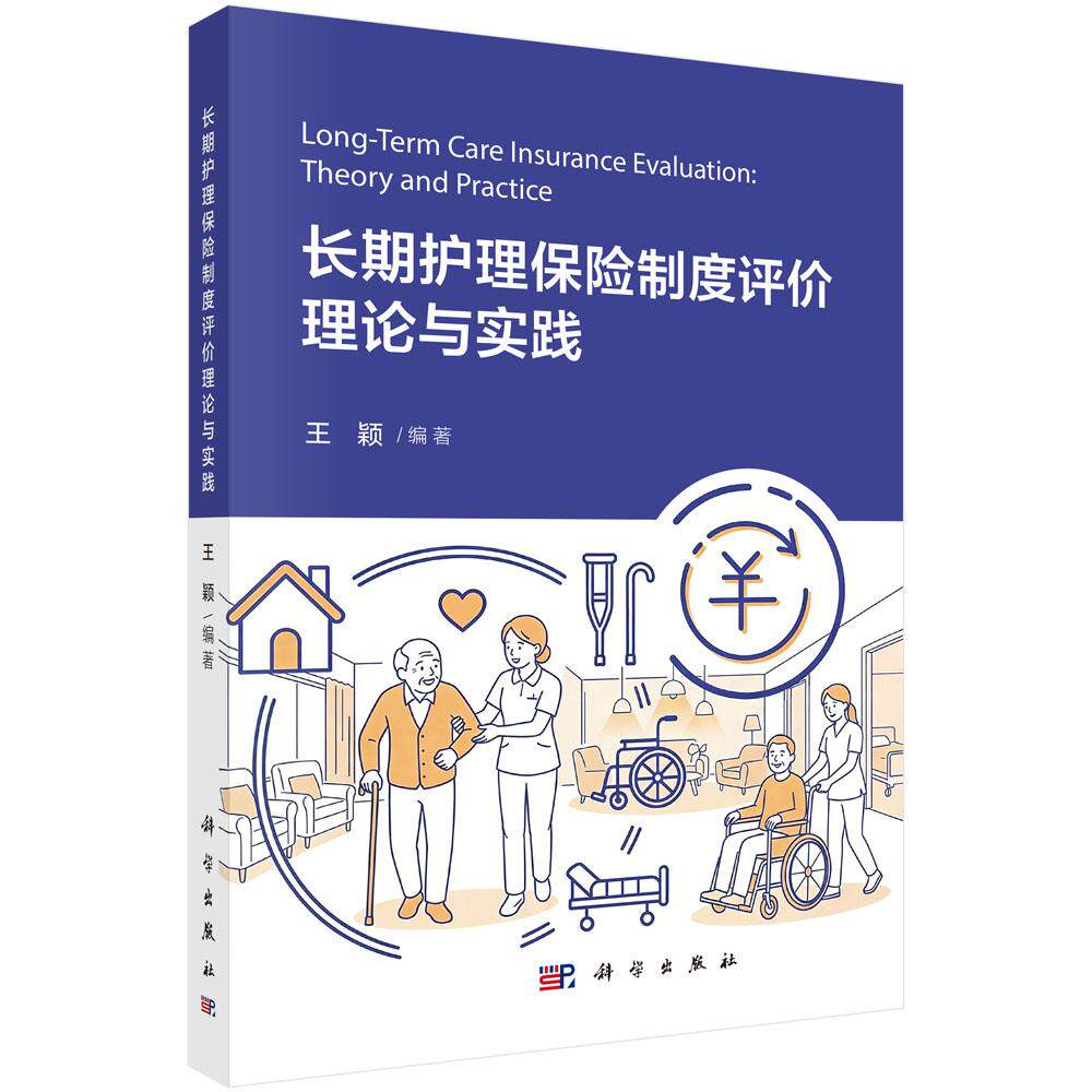 长期护理保险制度评价理论与实践 王颖 平装 科学出版社9787030850942 - 实物图