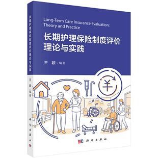 长期护理保险制度评价理论与实践 王颖 平装 科学出版社9787030850942