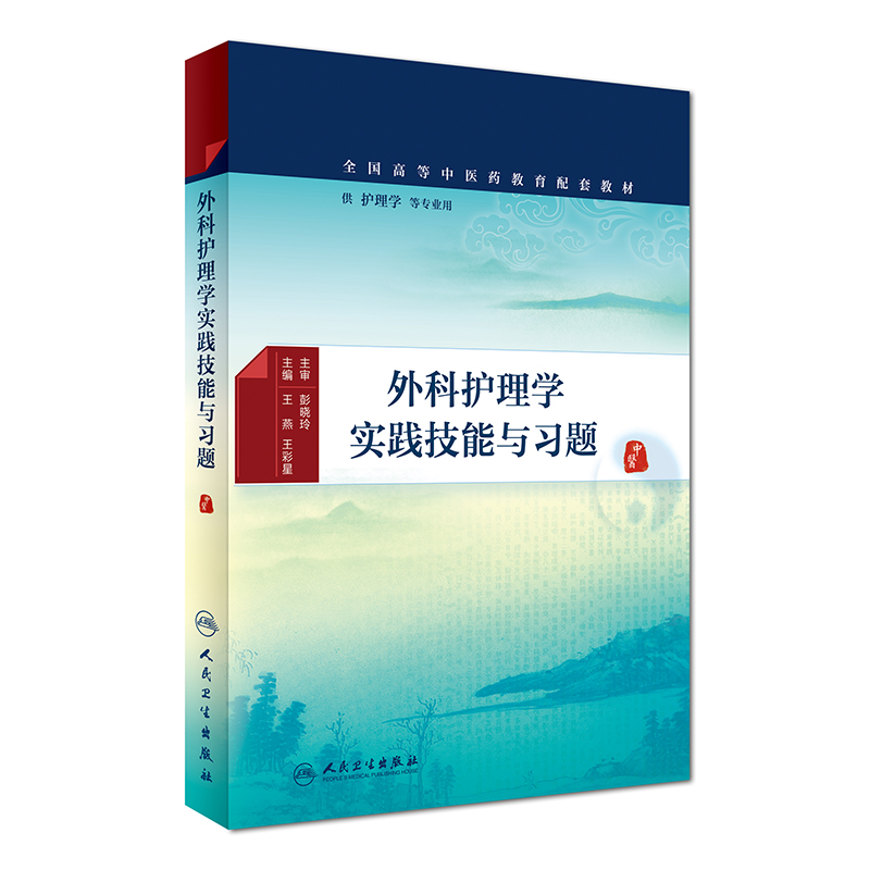 正版现货 外科护理学实践技能与习题(本科/供护理学等专业用)王燕,王彩星主编 人民卫生出版社