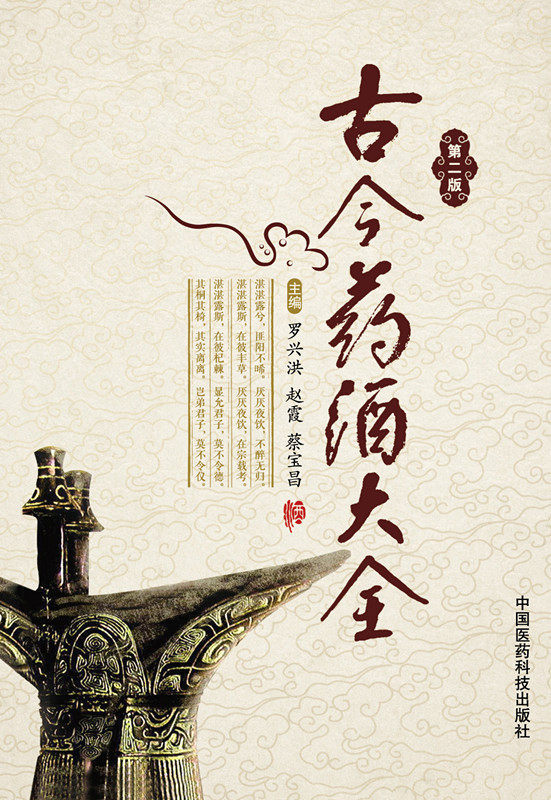 古今药酒大全（第二版）