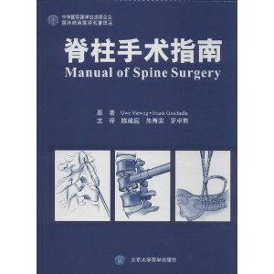 全新国外经典医学名著译丛:脊柱手术指南(W)  精装 菲韦格 北京大学医学出版社