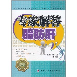 全新  医用化学实验与学习指导——川渝地区医药院校精品实验--专家解答脂肪肝 第四军医大学出版社