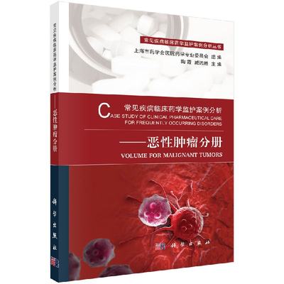 正版现货 常见疾病临床药学监护案例分析——恶性肿瘤分册 陶霞,臧远胜 科学出版社