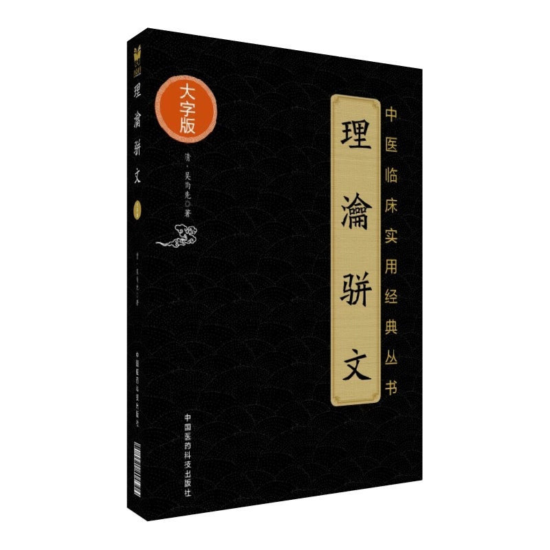 正品现货  理瀹骈文（中医临床实用经典丛书大字版）中国医药科技出版社