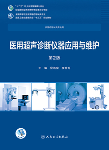 高专临床 社 配增值 医用超声诊断仪器应用与维护 第2版 现货 人民卫生出版 正版