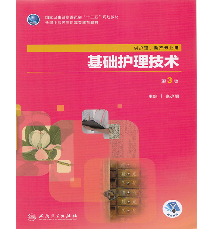 正版现货 基础护理技术 第3版三 全国中医药高职高专教育教材 十三五规划教材 供护理 助产专业用 张少羽 人民卫生出版社