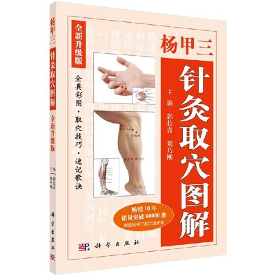 正版现货 杨甲三针灸取穴图解（全新升级版）郭长青,刘乃刚 科学出版社 原人民军医出版社