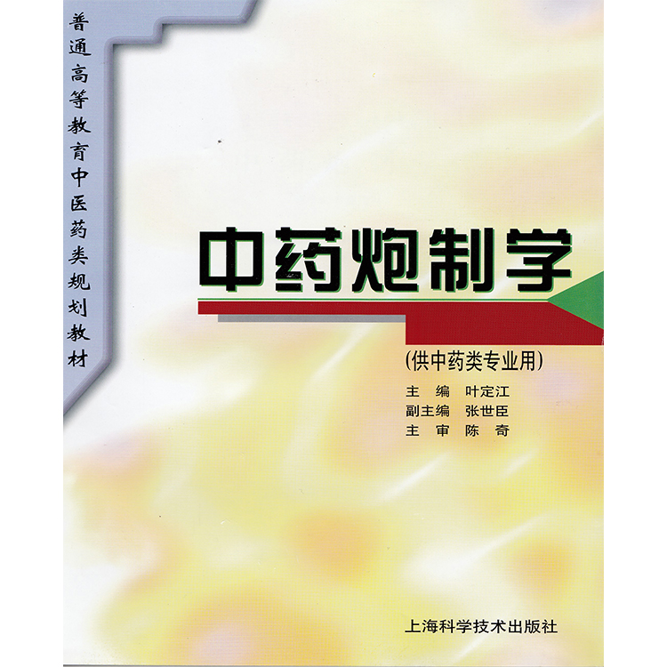 正版现货 中药炮制学 普通高等教育中医药类规划教材 叶定江 上海科学技术出版社