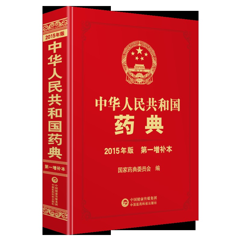 正版现货中华人民共和国药典第 增补本 国家药典委员会 中国医药科