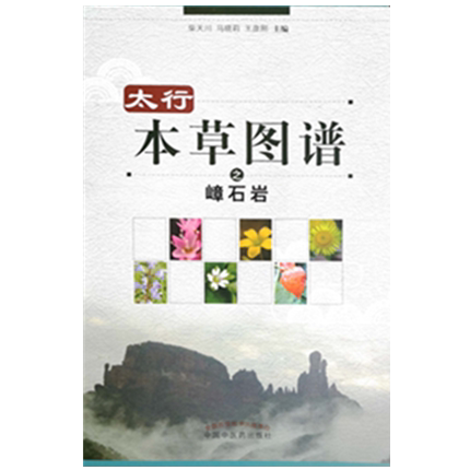 全新正版 太行本草图谱之嶂石岩 中国中医药出版社 柴天川 马晓莉 王彦刚