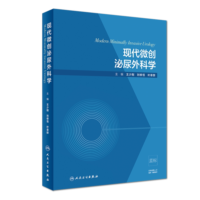 全新正版 现代微创泌尿外科学 人民卫生出版社
