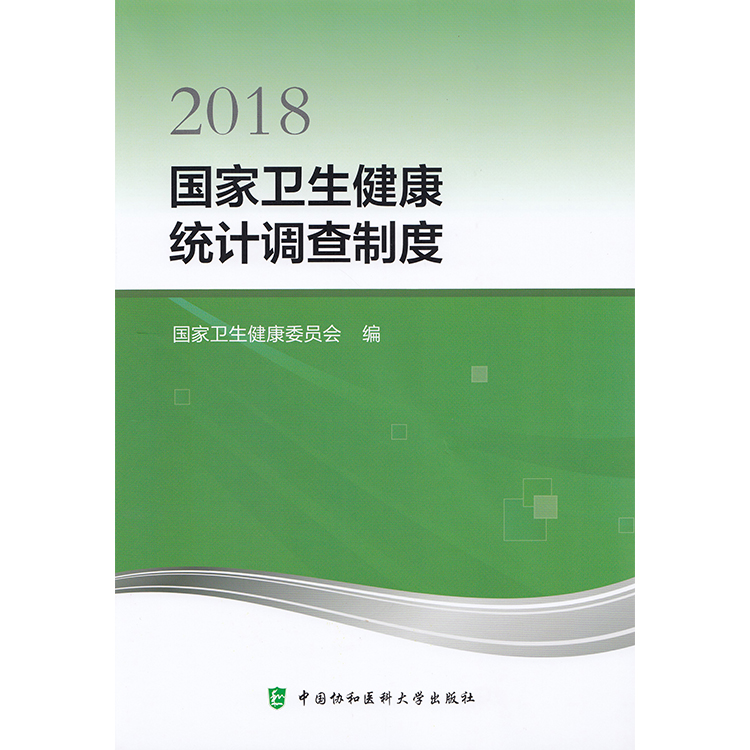 全新正版 2018国家卫生健康统计调查制度 中国协和医科大学出版社