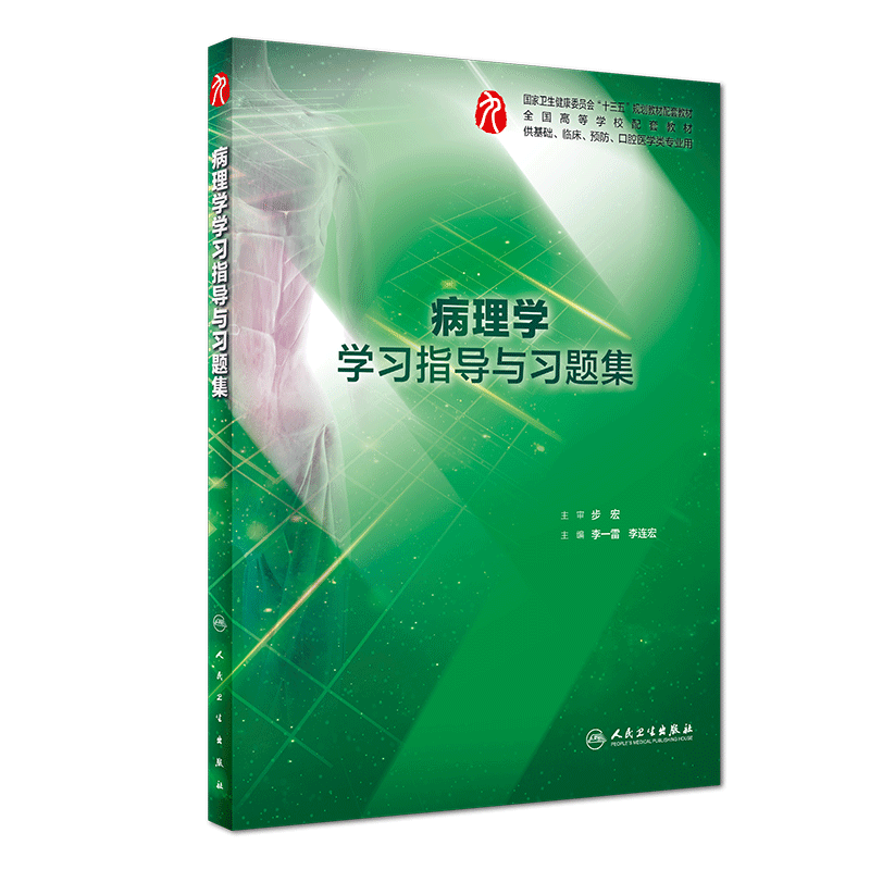 全新正版 病理学学习指导与习题集 第9版九轮 高等学校十三五配套规划教材 供基础 口腔医学类专业用 步宏 李一雷 人民卫生出版社