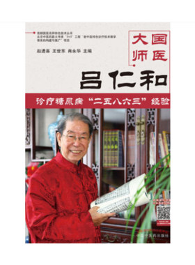 全新正版 国医大师吕仁和糖尿病诊治二五八六三诊疗经验 赵进喜 王世东 肖永华 中国中医药出版社