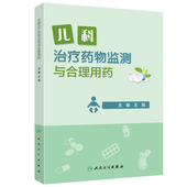 人民卫生出版 王丽 社 儿科治疗药物监测与合理用药 现货