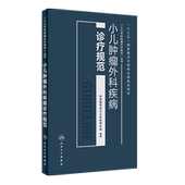 十三五国家重点出版 小儿外科疾病诊疗规范丛书 物出版 规划项目 社 全新正版 人民卫生出版 小儿肿瘤外科疾病诊疗规范