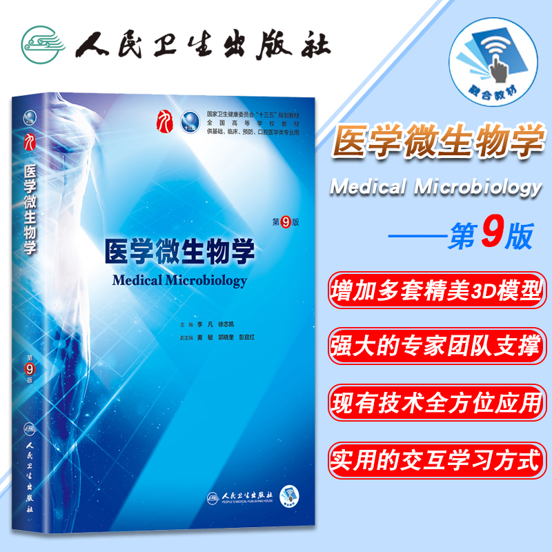 现货医学微生物学 第9版第九版9九轮内科学外科学妇产科学儿科学 本科 十三五 供基础 李凡主编 人民卫生出版社