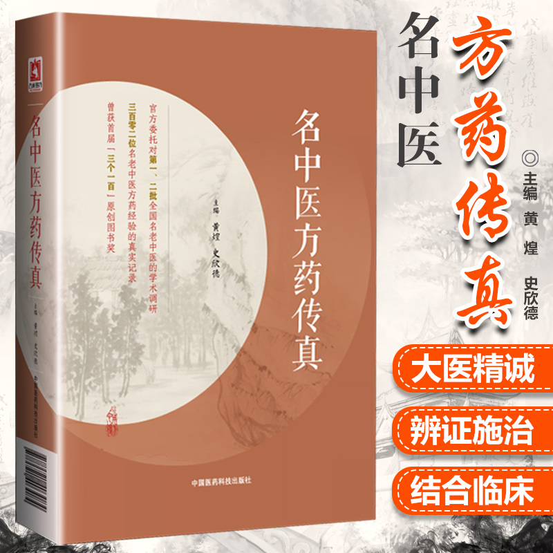 正版名中医方药传真黄煌史欣德主编(名老中医药专家75味药物56首方剂临床应用经验)中国医药科技出版社