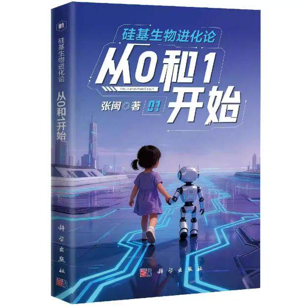 硅基生物进化论:从0和1开始 张闽 平装 科学出版社9787030842541