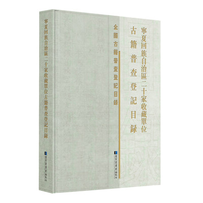 现货宁夏回族自治区二十家收藏单位古籍普查登记目录国家图书馆出版社