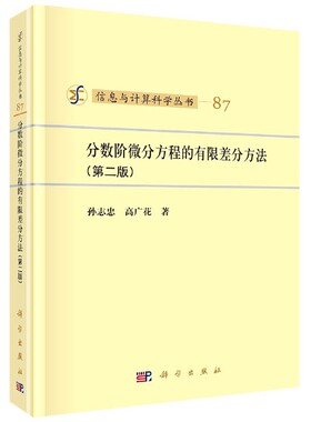 分数阶微分方程的有限差分方法第二版信息与计算科学丛书孙志忠高广花著科学出版社9787030669780