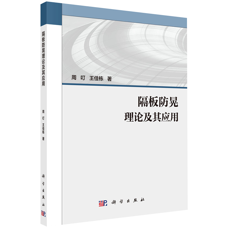 现货隔板防晃理论及其应用周叮王佳栋著科学出版社9787030639806