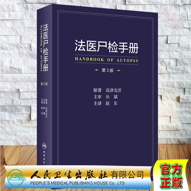 法医尸检手册第3版三翻译版人民卫生出版社高津光洋9787117312790
