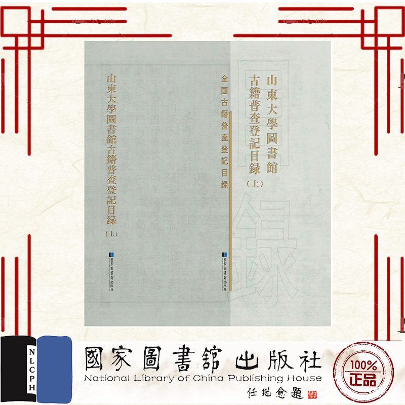 现货正版 山东大学图书馆古籍普查登记目录 全二册 山东大学图书馆 编 国家图书馆出版社 9787501376360