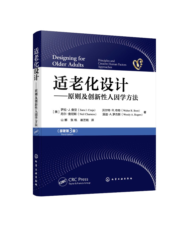 现货正版 适老化设计原则及创新性人因学方法 美萨拉·J查亚Sara J Czaja、美沃尔特·R布特Walter R Boot、美尼尔·查尼斯Nei 化