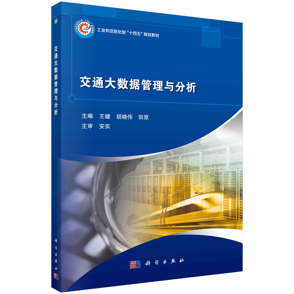 现货正版 平装胶订 交通大数据管理与分析 王健 胡晓伟 田原 科学出版社 9787030769558