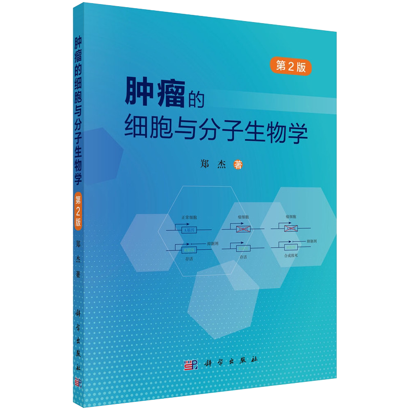 正版现货肿瘤的细胞与分子生物学第2版郑杰著科学出版社9787030696335