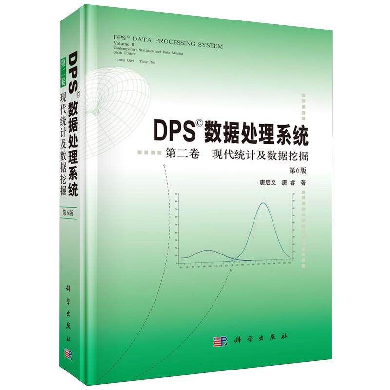 DPS数据处理系统 第二卷 现代统计及数据挖掘 第6版 唐启义 精装 科学出版社9787030850188
