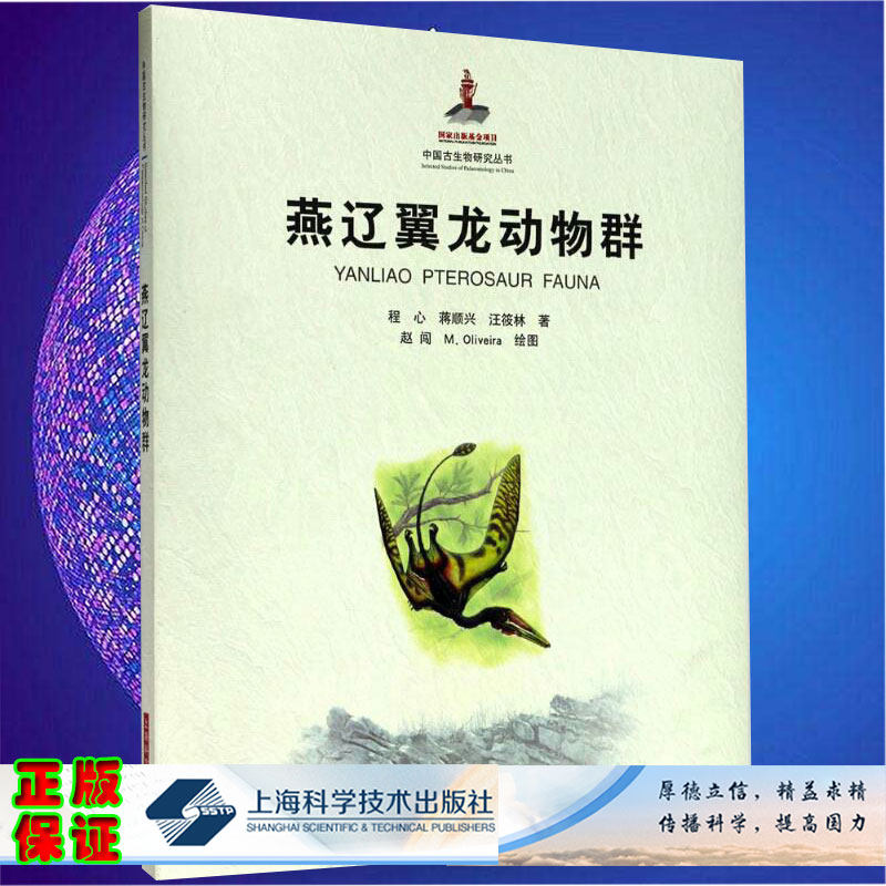 正版现货燕辽翼龙动物群 中国古生物研究丛书 程心 蒋顺兴 汪筱林著 上海科学技术出版社9787547835531