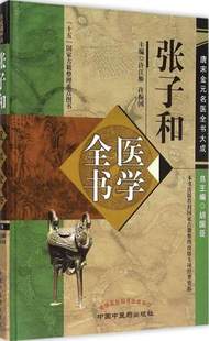 名医全书大成 社 胡国臣 张子和医学全书 唐宋金元 现货 中国中医药出版 正版