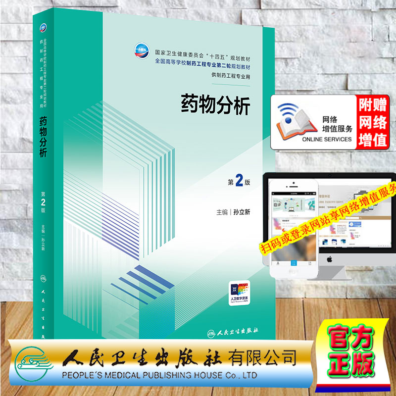 正版全新 平装 药物分析 第2版/本科制药工程 药物制剂专业/配增值 孙立新 人民卫生出版社 9787117360999