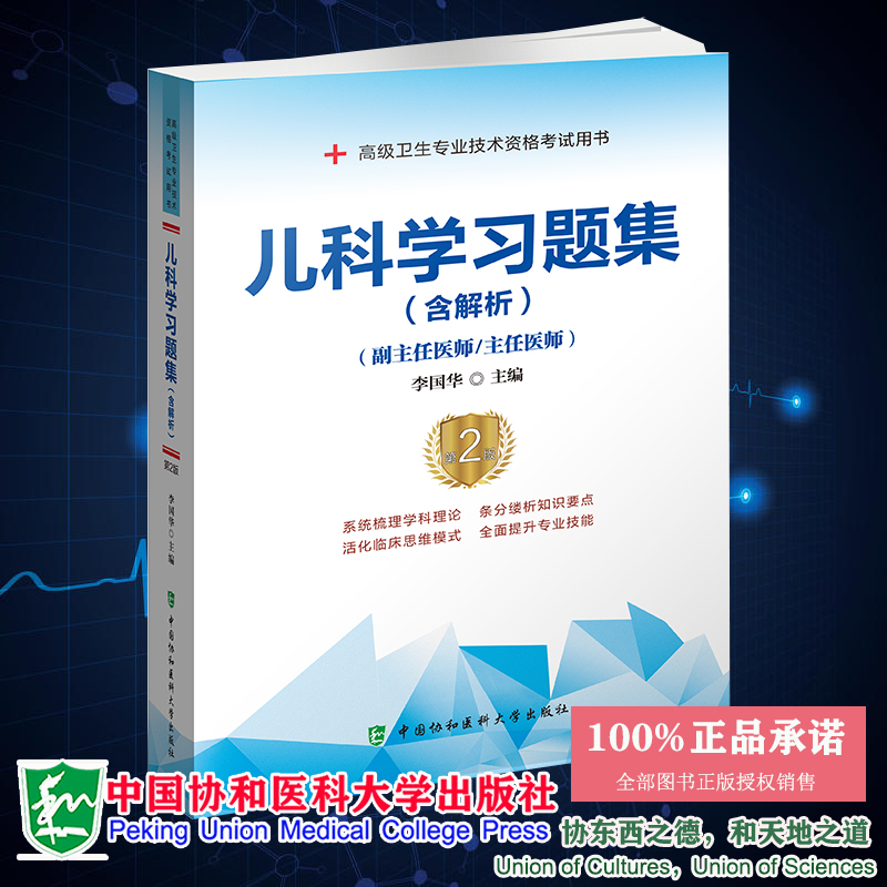 现货正版儿科学习题集含解析第2版副主任医师主任医师高级卫生专业技术资格考试用书李国华协和医科大学出版社9787567915862-封面