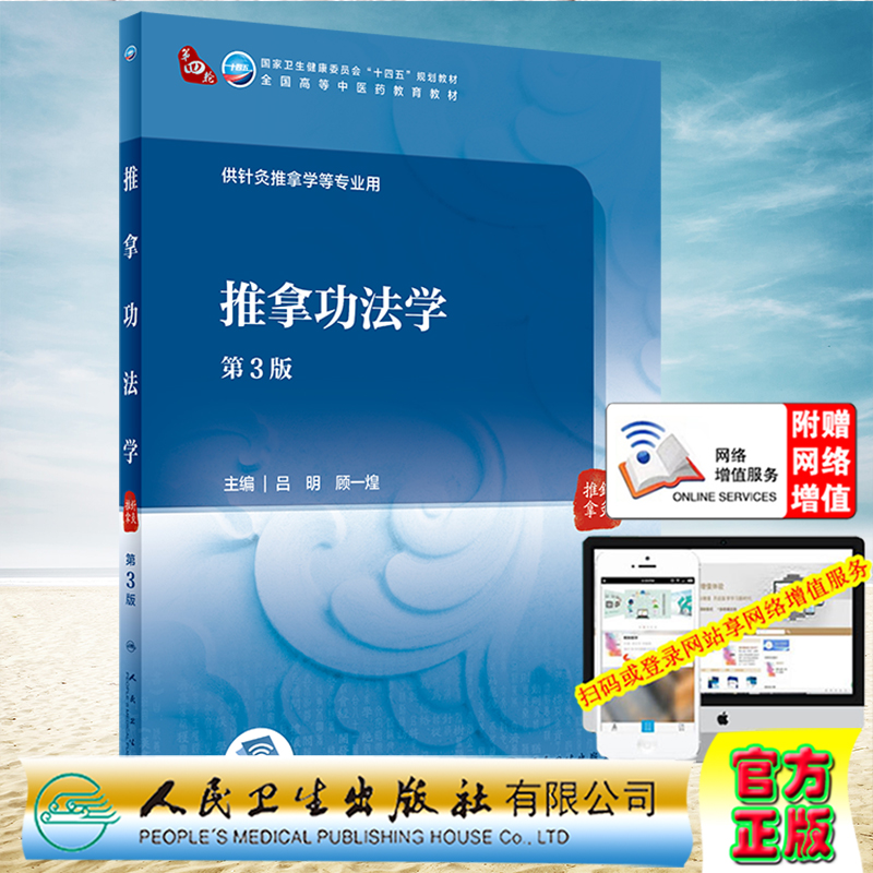 现货正版全新推拿功法学第3版高等中医药教育十四五规划教材供针灸推拿学等专业用附增值吕明顾一煌人民卫生出版社9787117315166