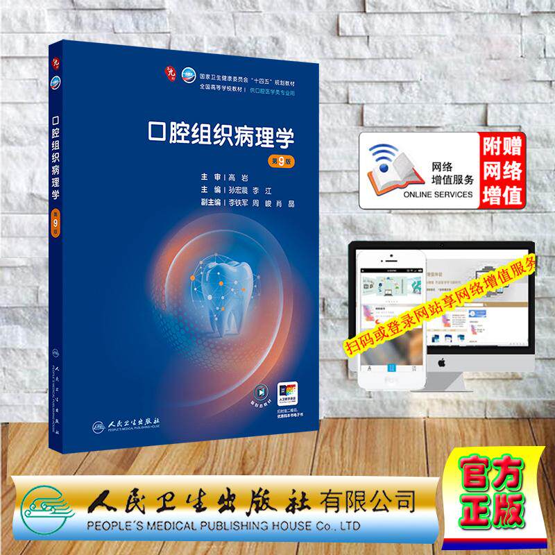赠数字资源 口腔组织病理学 第9版 本科教材口腔医学专业 孙宏晨 李江 平装 人民卫生出版社9787117402217