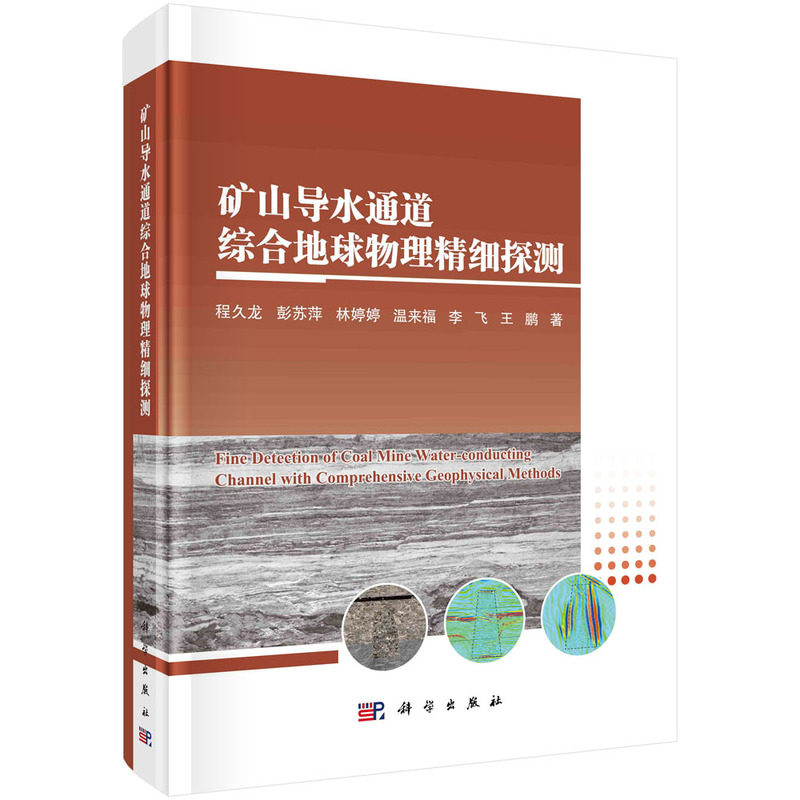 现货正版 矿山导水通道综合地球物理精细探测 程久龙 科学出版社 9787030774224