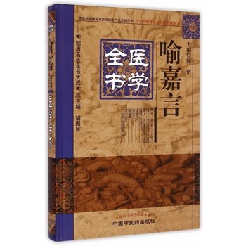 现货 喻嘉言医学全书——明清名医全书大全中国中医药出版社 胡国臣