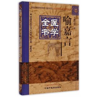 现货 喻嘉言医学全书——明清名医全书大全中国中医药出版社 胡国臣