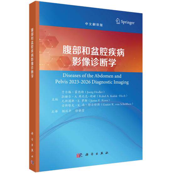 腹部和盆腔疾病影像诊断学 杨汉丰 平装 科学出版社9787030822468