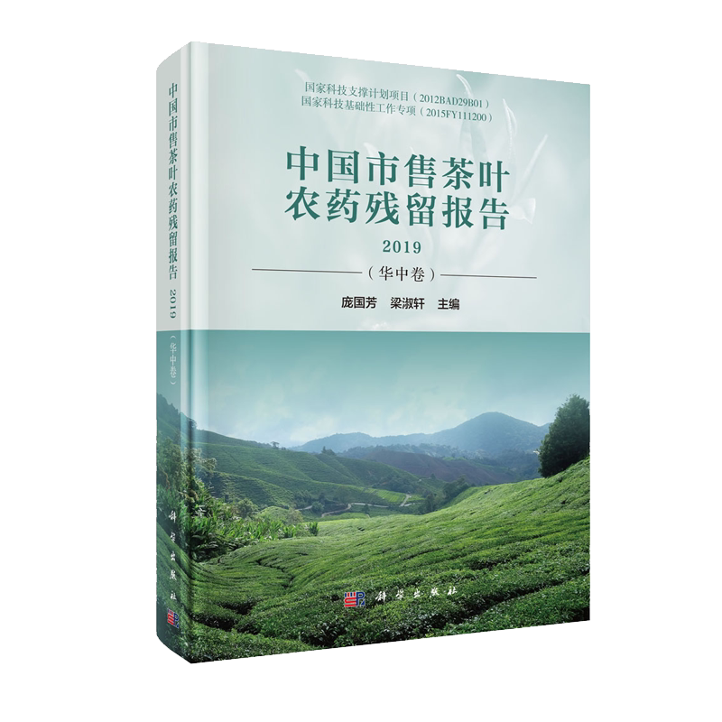 正版现货 中国市售茶叶农药残留报告2019（华中卷）庞国芳 梁淑轩 科学出版社
