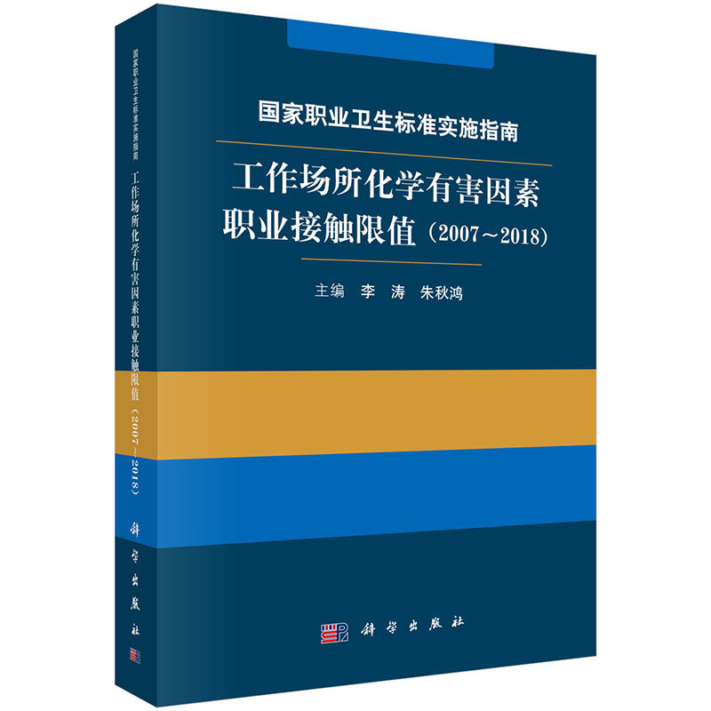现货 职业卫生标准实施指南—— 工作场所化学有害因素职业接触限值（2007~2018）科学出版社李涛，朱秋鸿