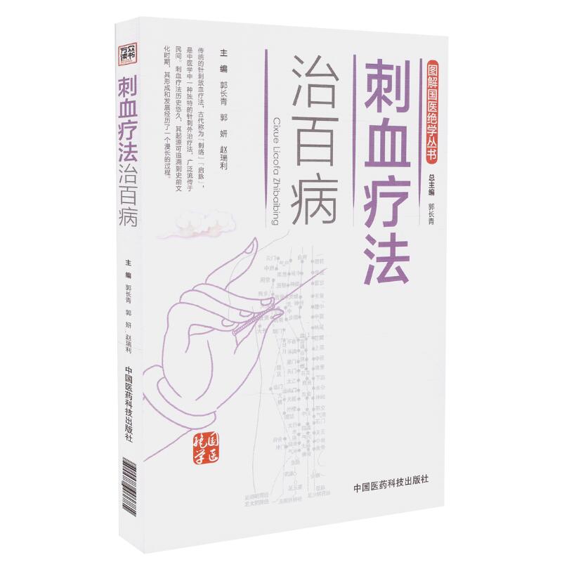 现货 图解国医绝学丛书 刺血疗法治百病 郭长青 郭妍 赵瑞利主编 中国医药科技出版社