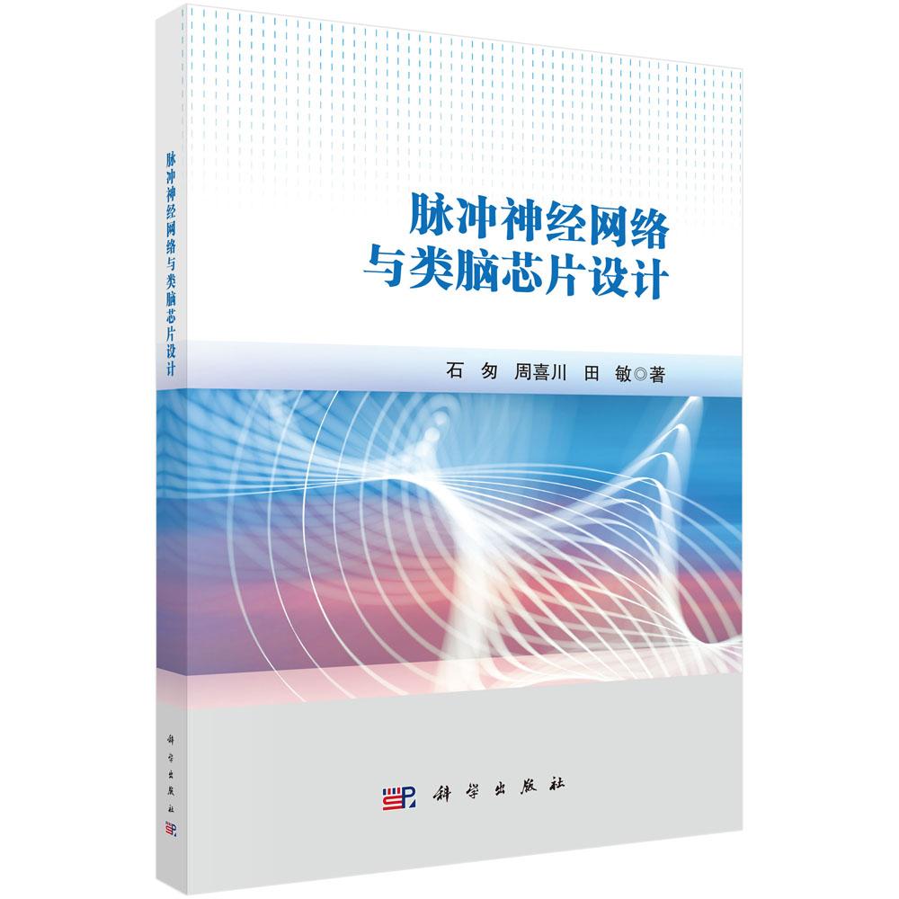正版全新 平装 脉冲神经网络与类脑芯片设计 石匆 科学出版社 9787030812773