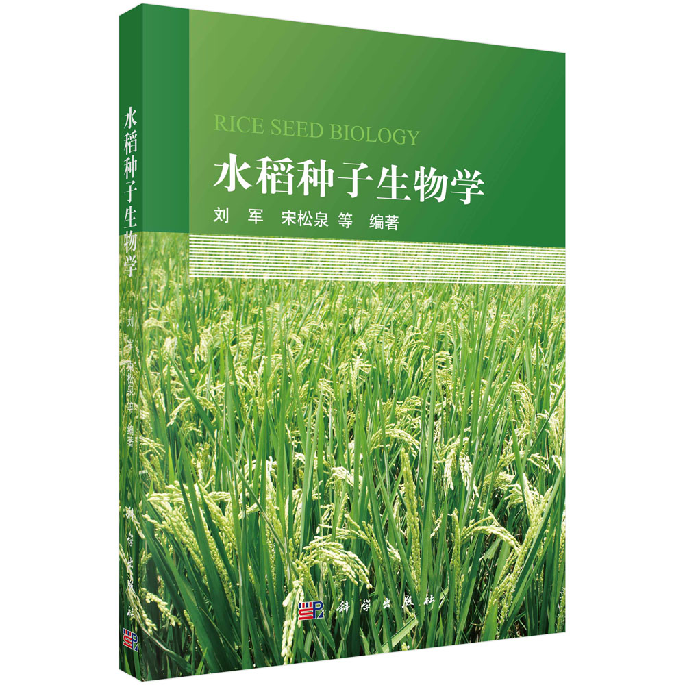 正版全新 平装 水稻种子生物学 刘军 科学出版社 9787030772084