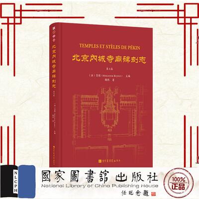 北京内城寺庙碑刻志 第七卷  法 吕敏 Marianne?Bujard 主编  鞠熙 著 国家图书馆出版社9787501381708